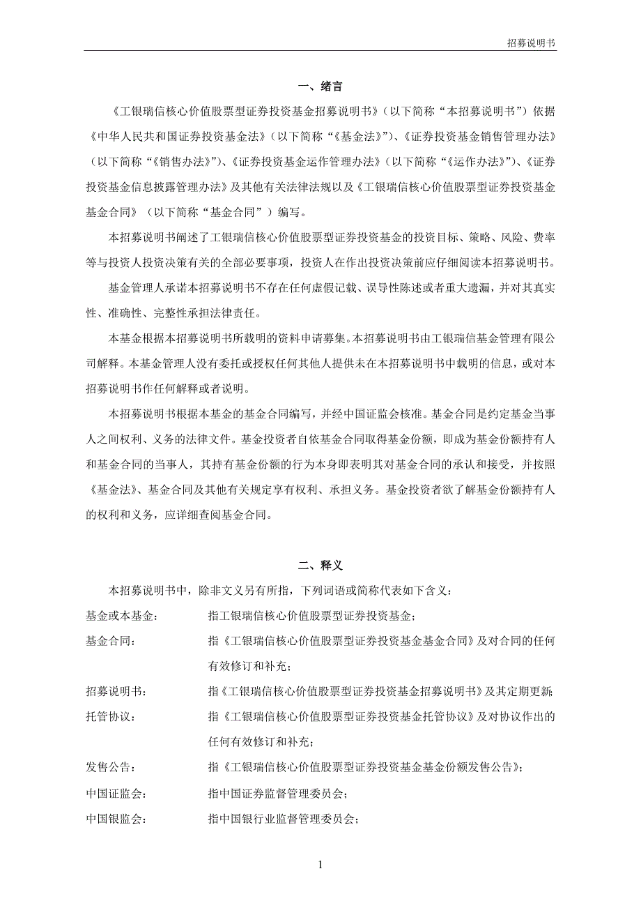 {财务管理股票证券}工银瑞信核心价值股票型证券投资基金招募说明书_第4页