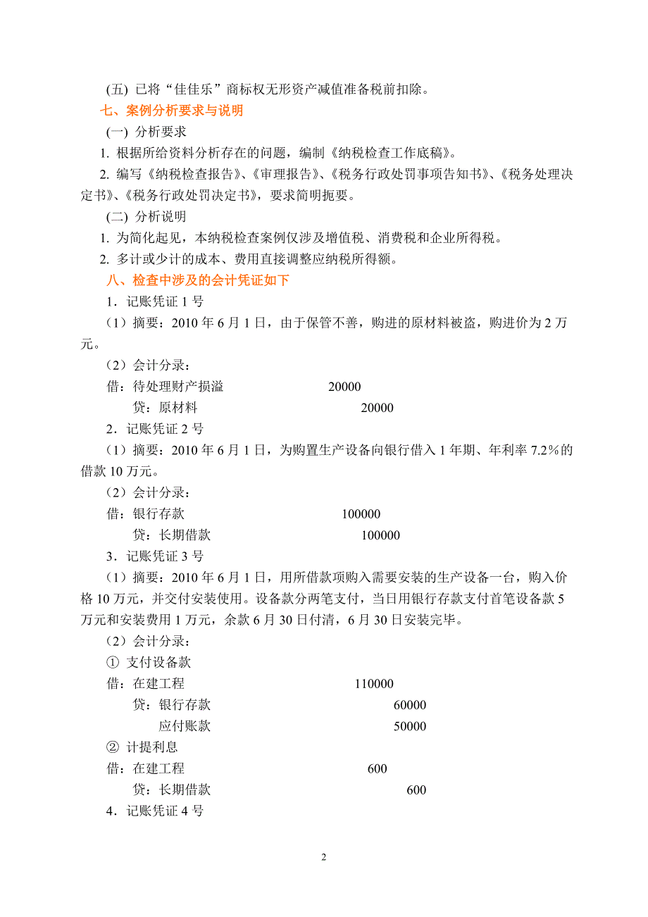 {财务管理税务规划}税收检查实验讲义_第2页