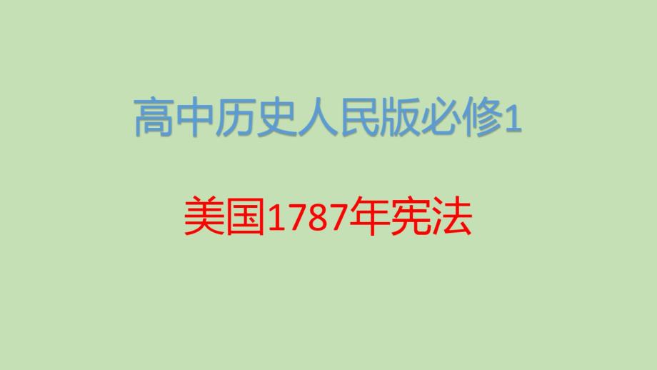 高中历史人民版必修1美国1787年宪法课 件PPT_第1页