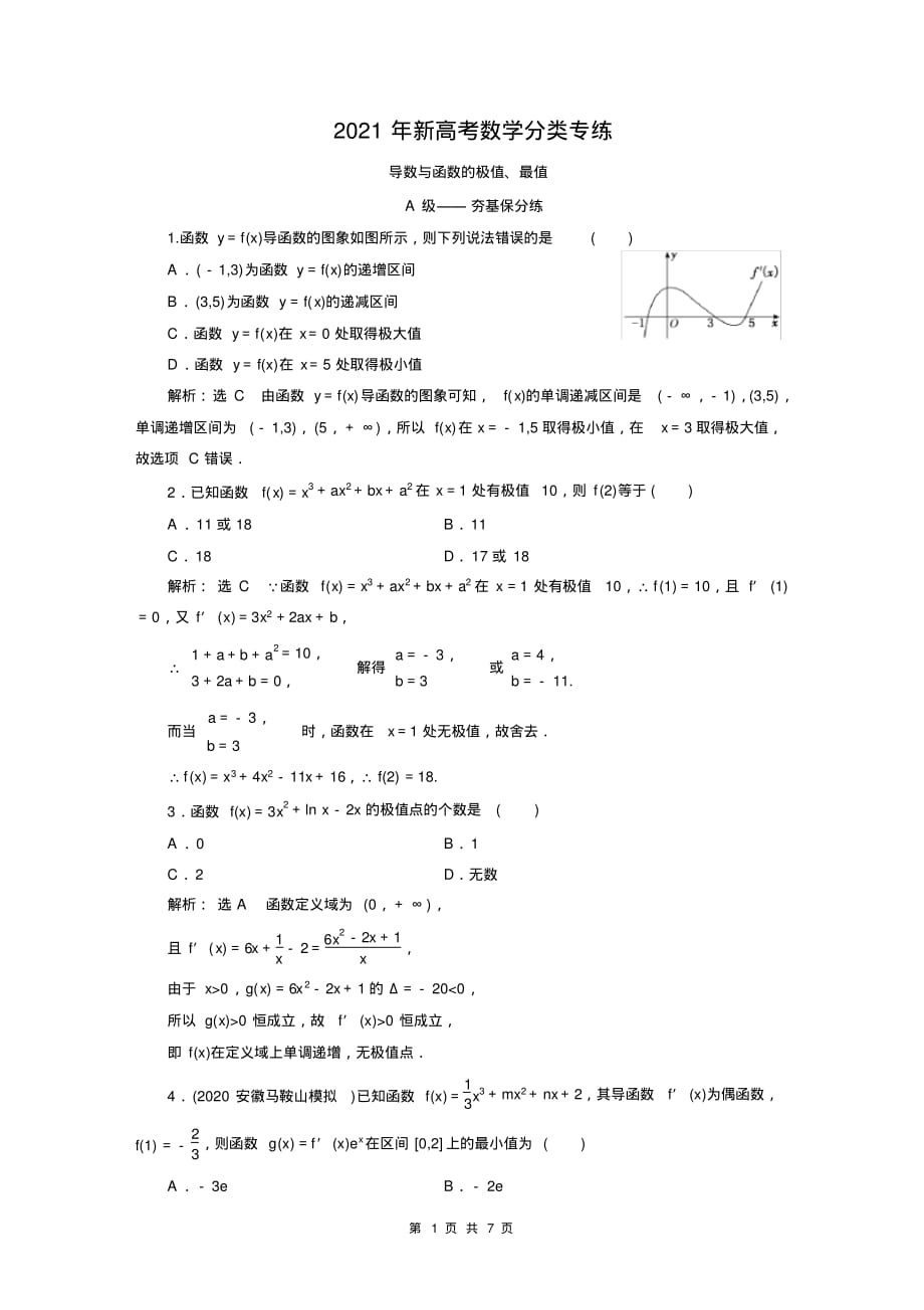 2021年新高考数学分类专练：导数与函数的极 值、最值_第1页