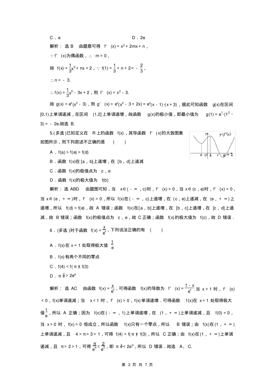 2021年新高考数学分类专练：导数与函数的极 值、最值_第2页