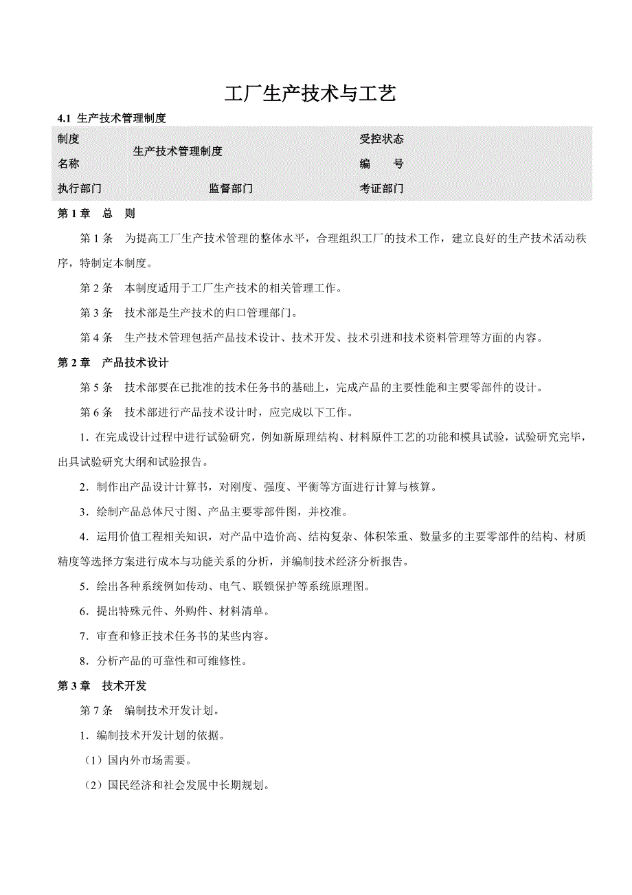 {生产管理知识}工厂生产技术与工艺_第1页