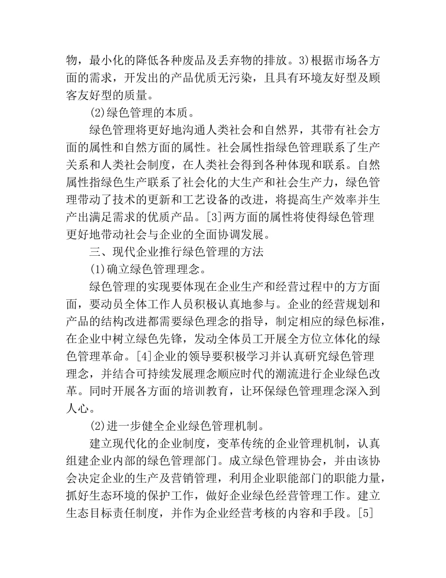 企业绿色管理的内容.doc_第2页