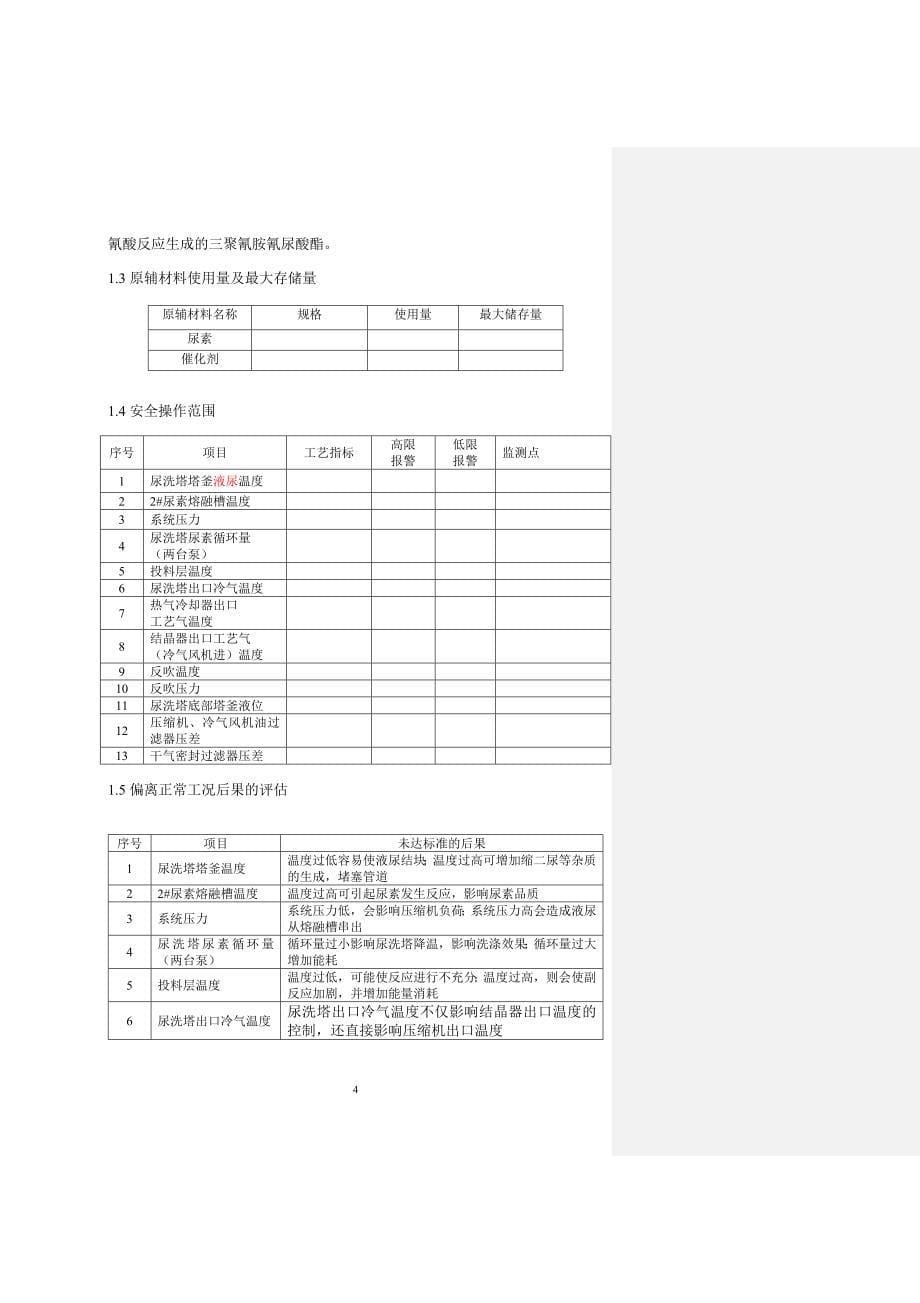 {安全管理制度}三胺主装置岗位安全操作规程_第5页