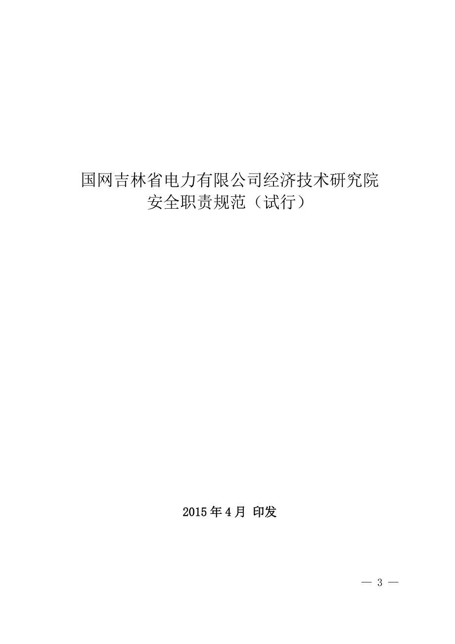 {安全管理制度}吉经研计划〔某某某〕号经研院各级人员岗位安全职责规范_第3页