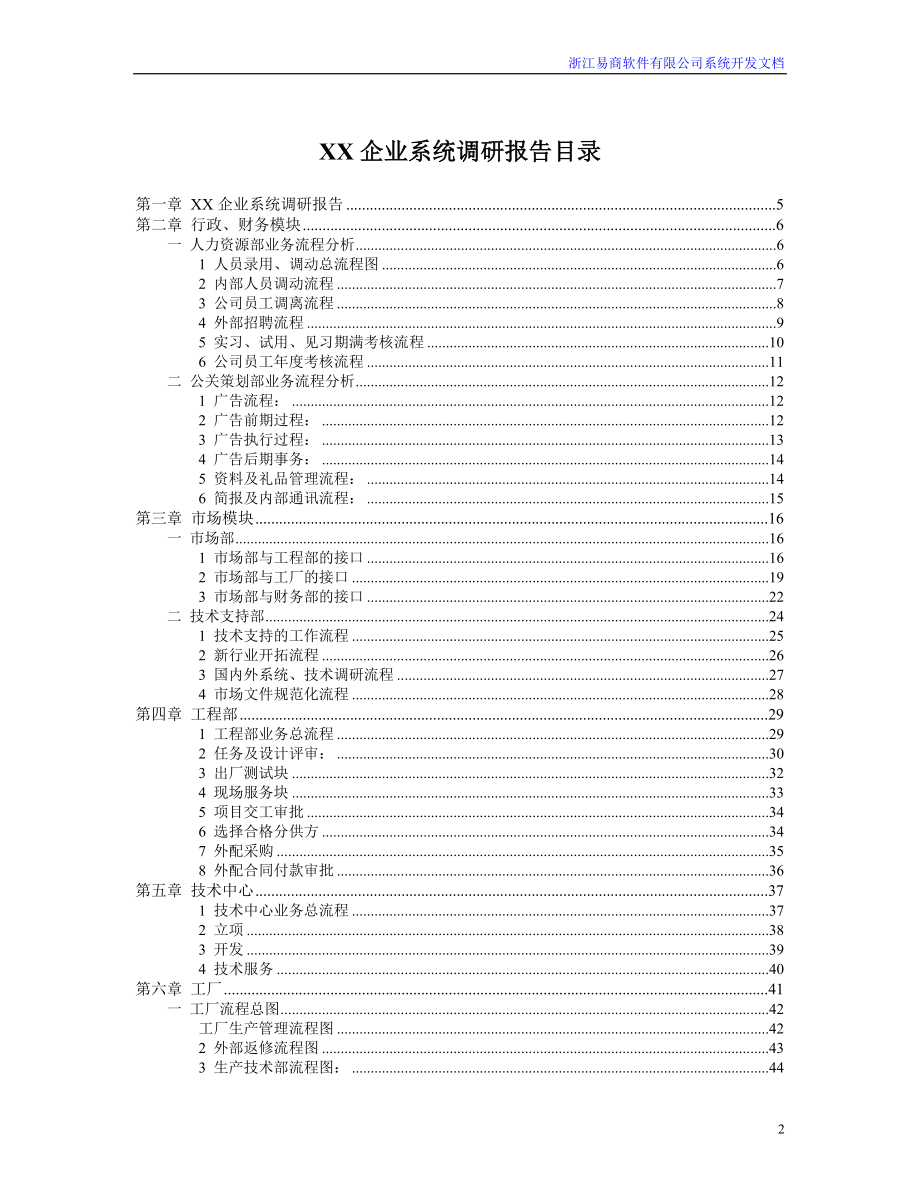 (酒类资料)某软件公司企业系统调研报告精品_第2页