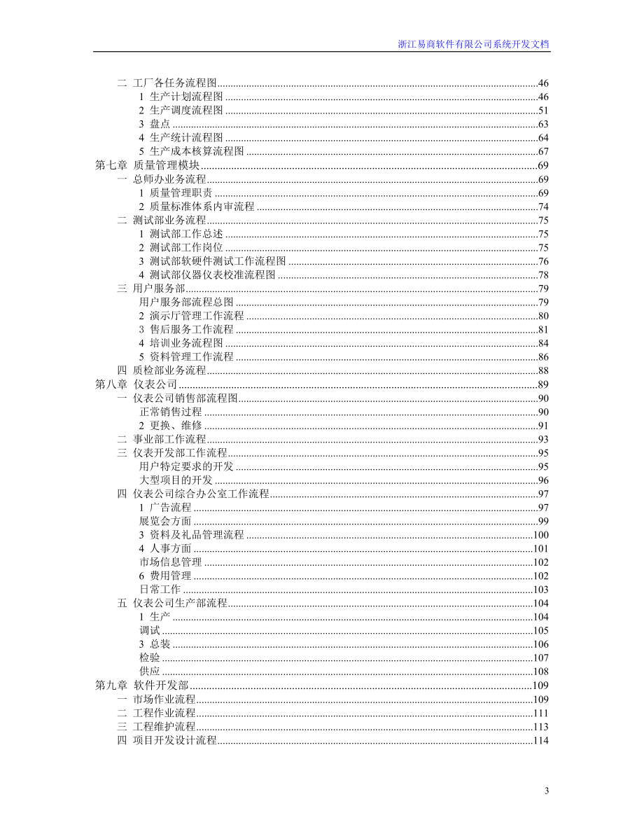 (酒类资料)某软件公司企业系统调研报告精品_第3页