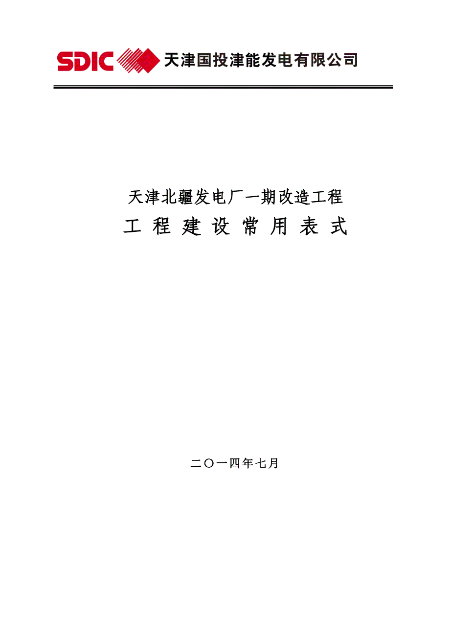 {工程建筑套表}期工程建设常用表式_第1页