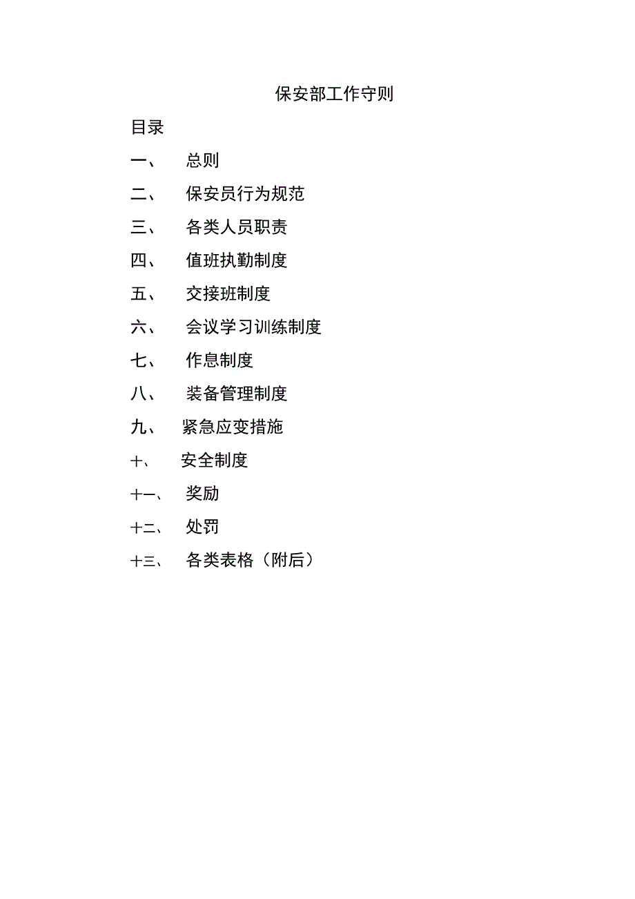 {工作规范制度}某公司保安部人员管理工作守则_第1页