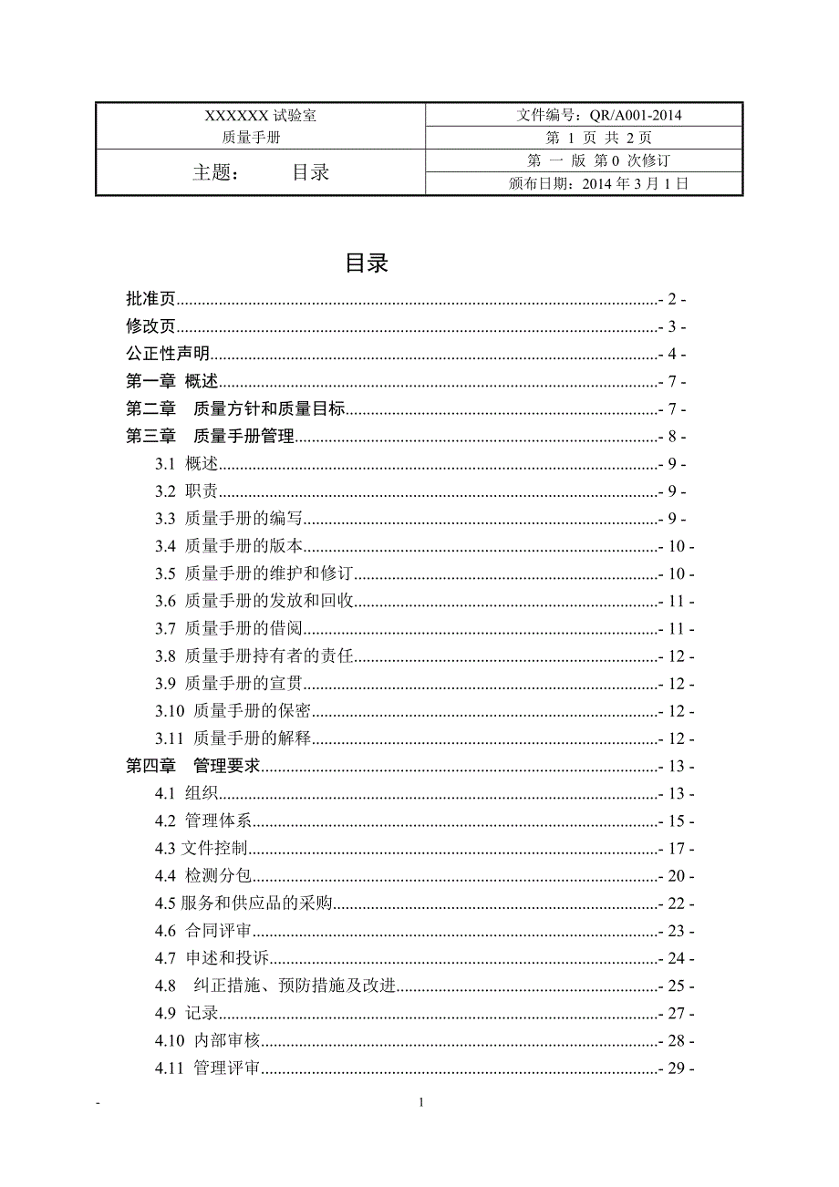 {品质管理质量手册}搅拌站质量手册_第2页