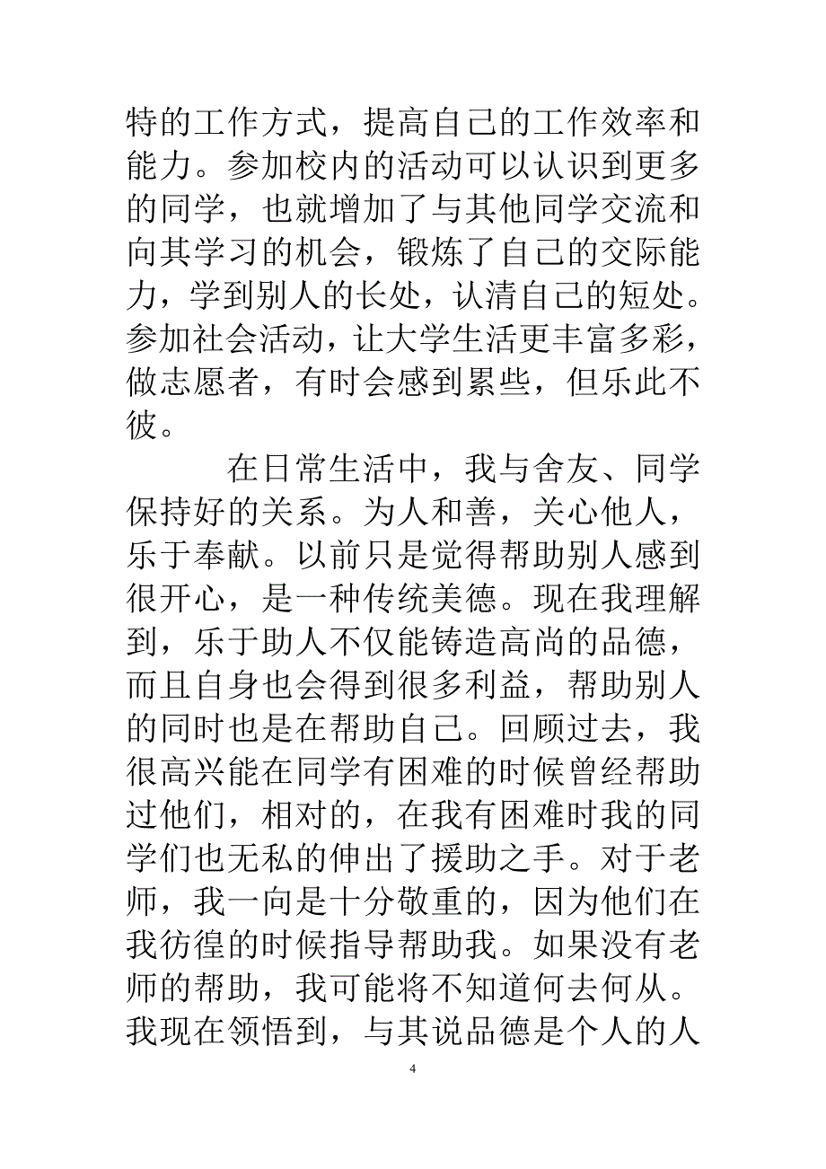 （2020年整理）大学生个人自我总结范文(精选).doc_第4页