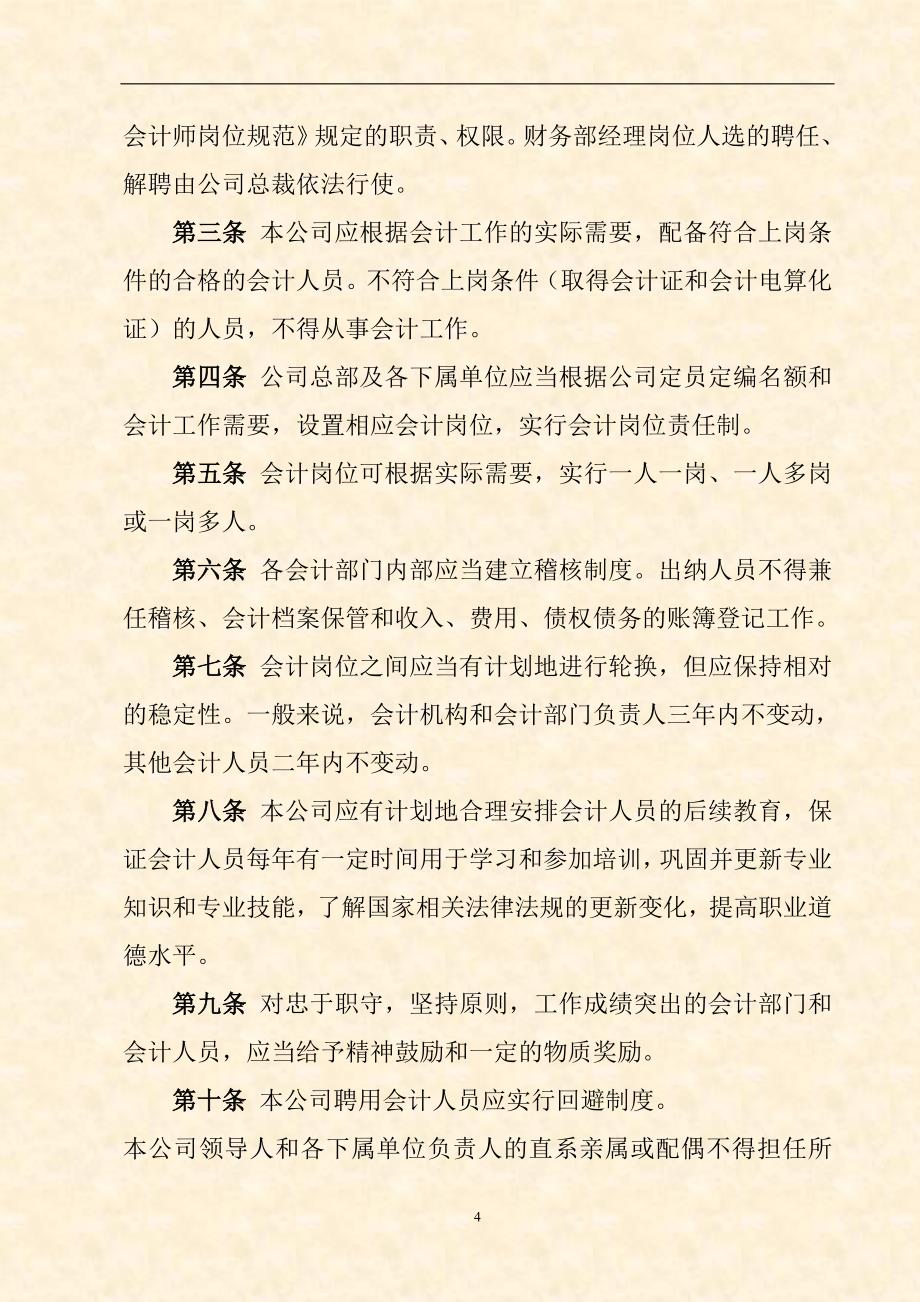 {财务管理制度}企业财务会计制度准则_第4页