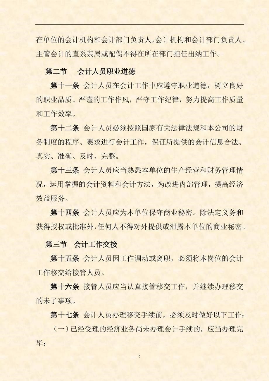 {财务管理制度}企业财务会计制度准则_第5页