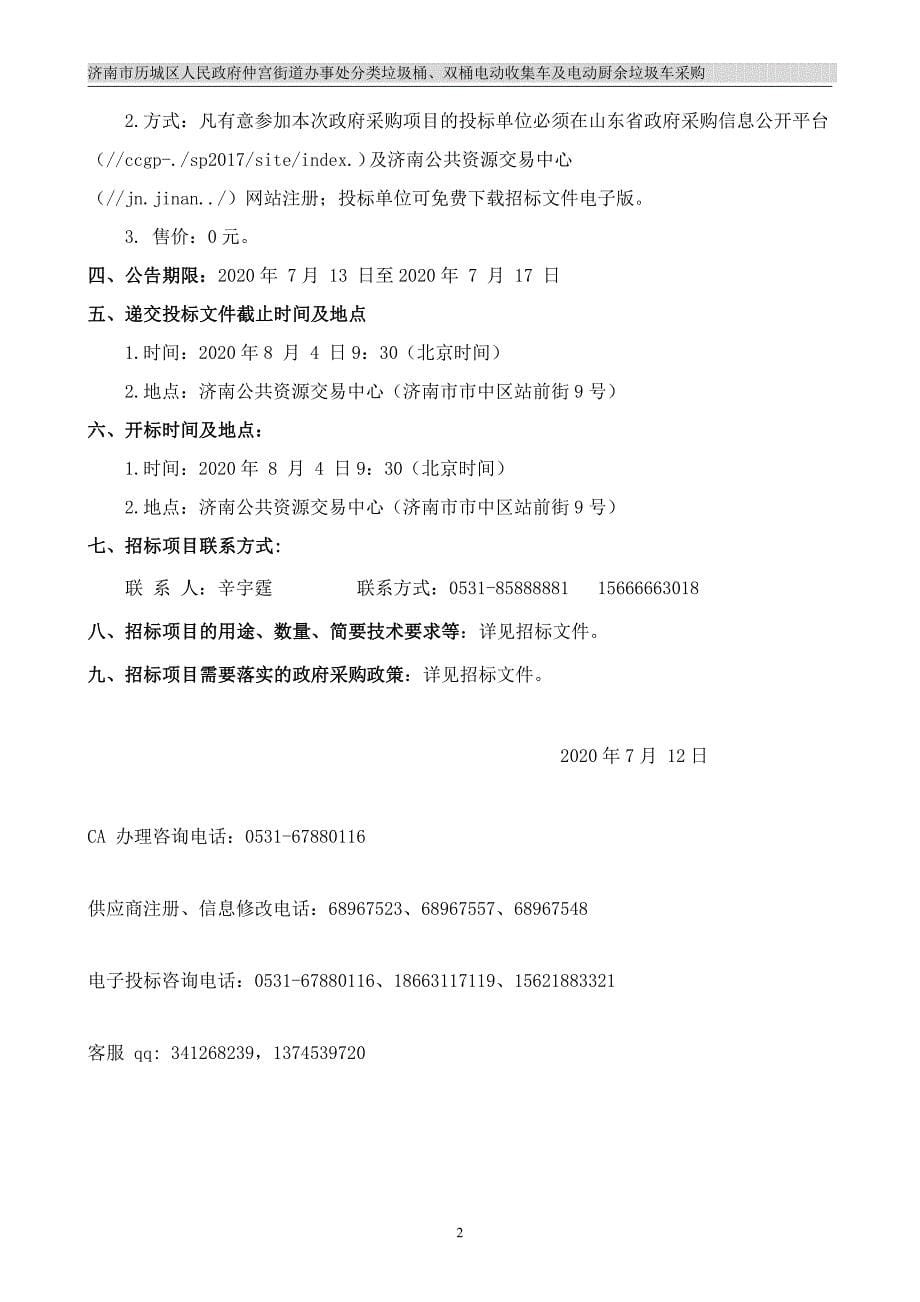 仲宫街道办事处分类垃圾桶、双桶电动收集车及电动厨余垃圾车采购招标文件（B包）_第5页