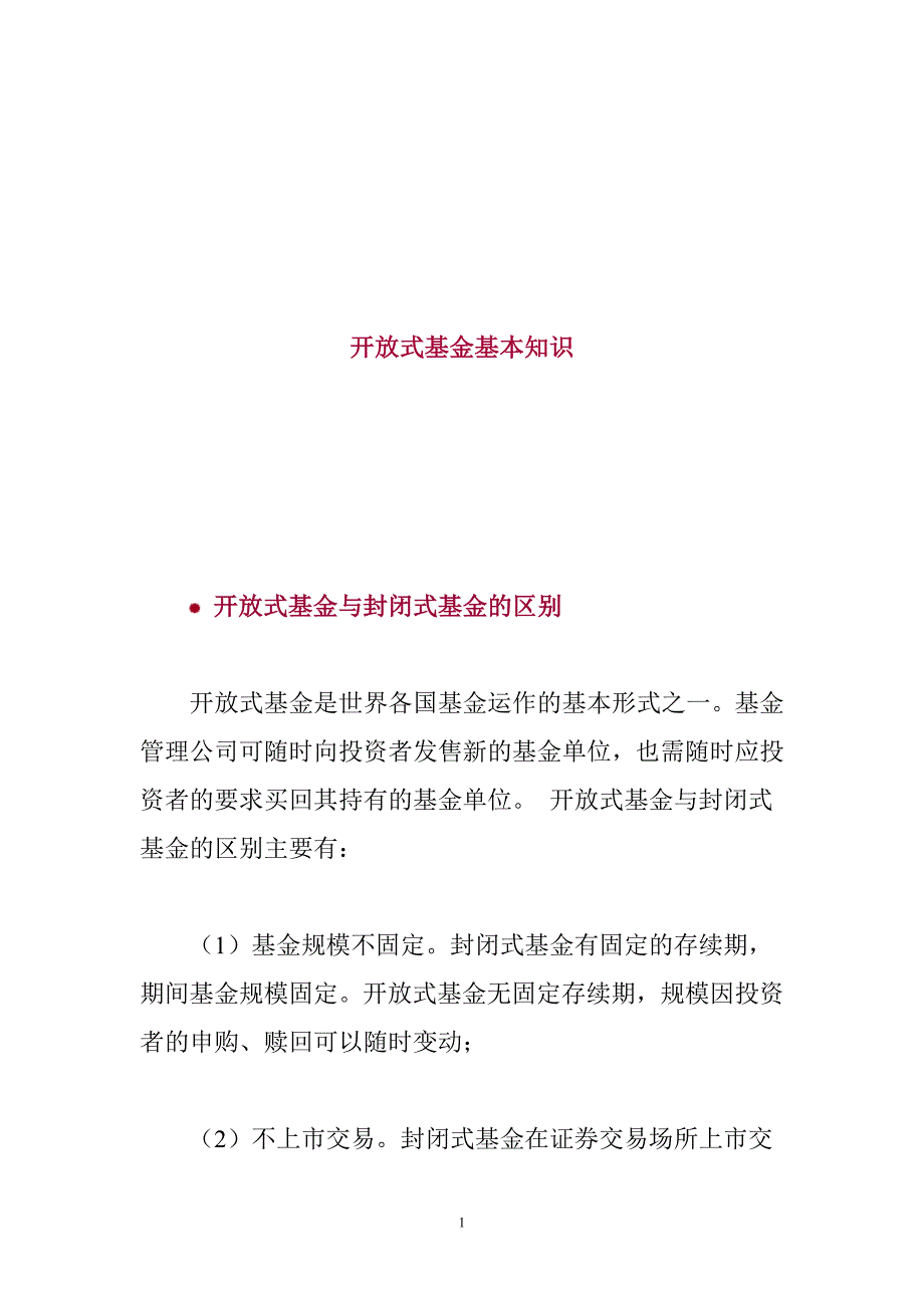 {财务管理股票证券}开放式基金基本知识讲解_第1页