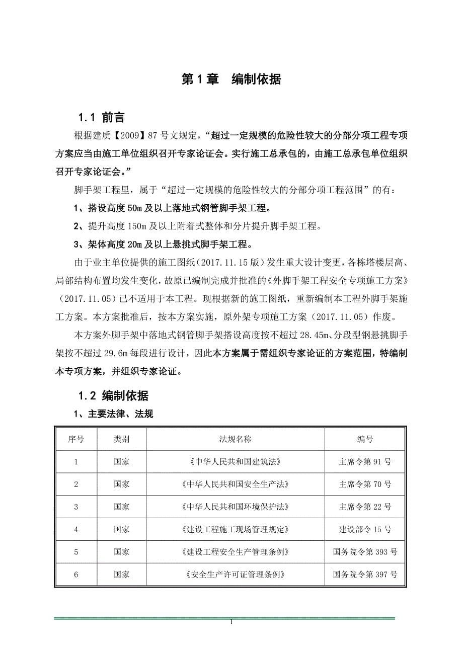 （2020年整理）外脚手架安全专项施工方案(专家论证修改稿).doc_第5页