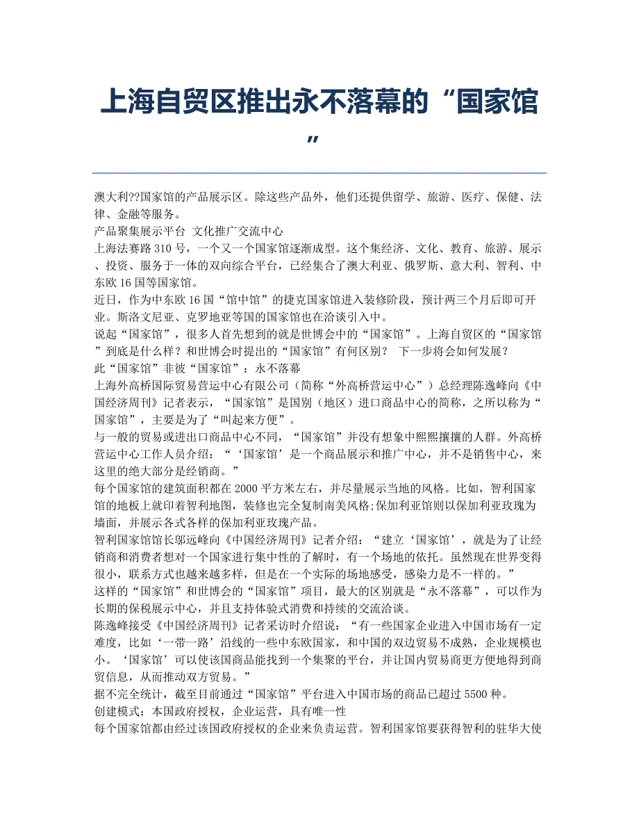 上海自贸区推出永不落幕的“国家馆”.docx_第1页