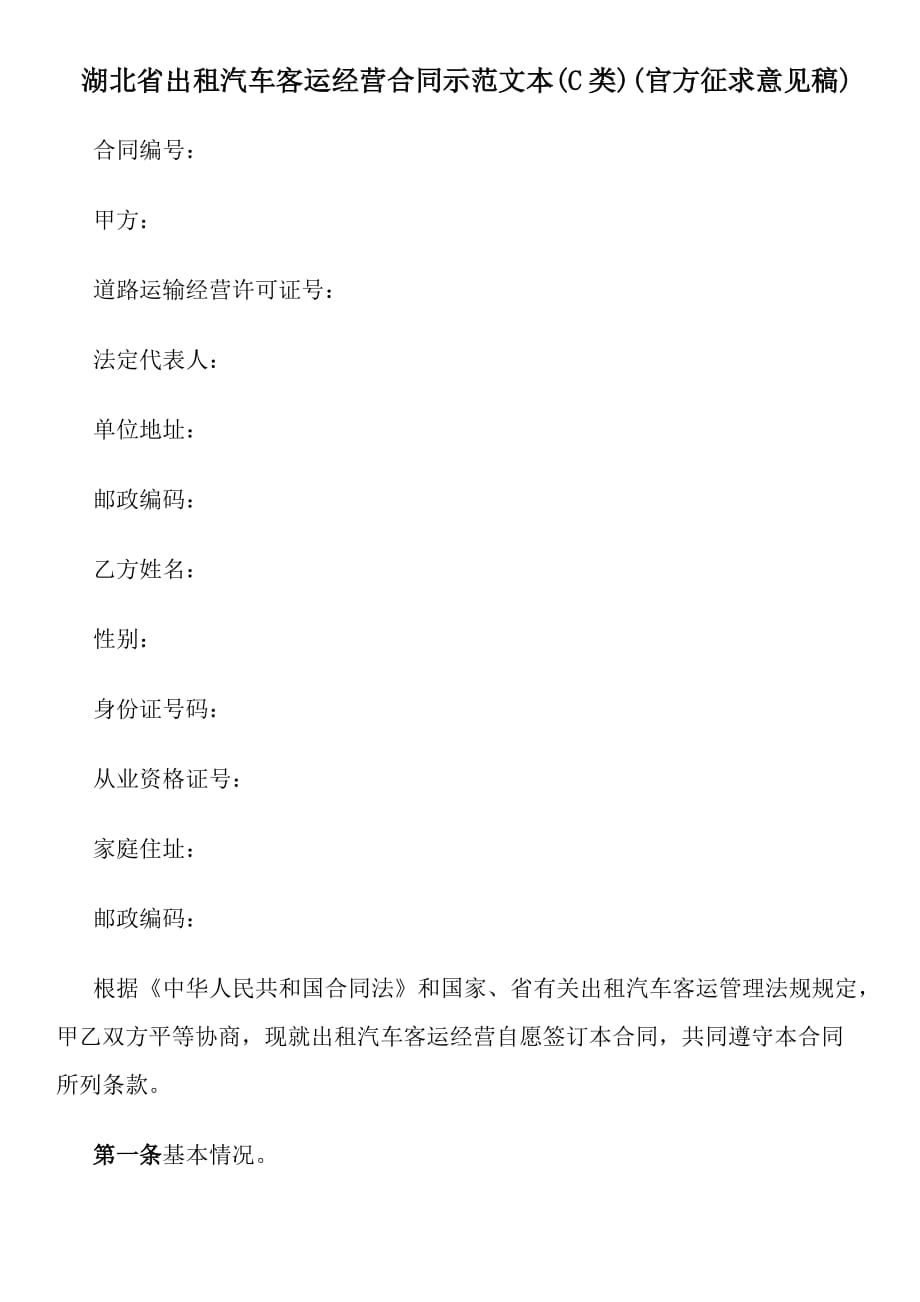 {经营合同}某某出租汽车客运经营合同示范文本类官方征求意见稿_第1页