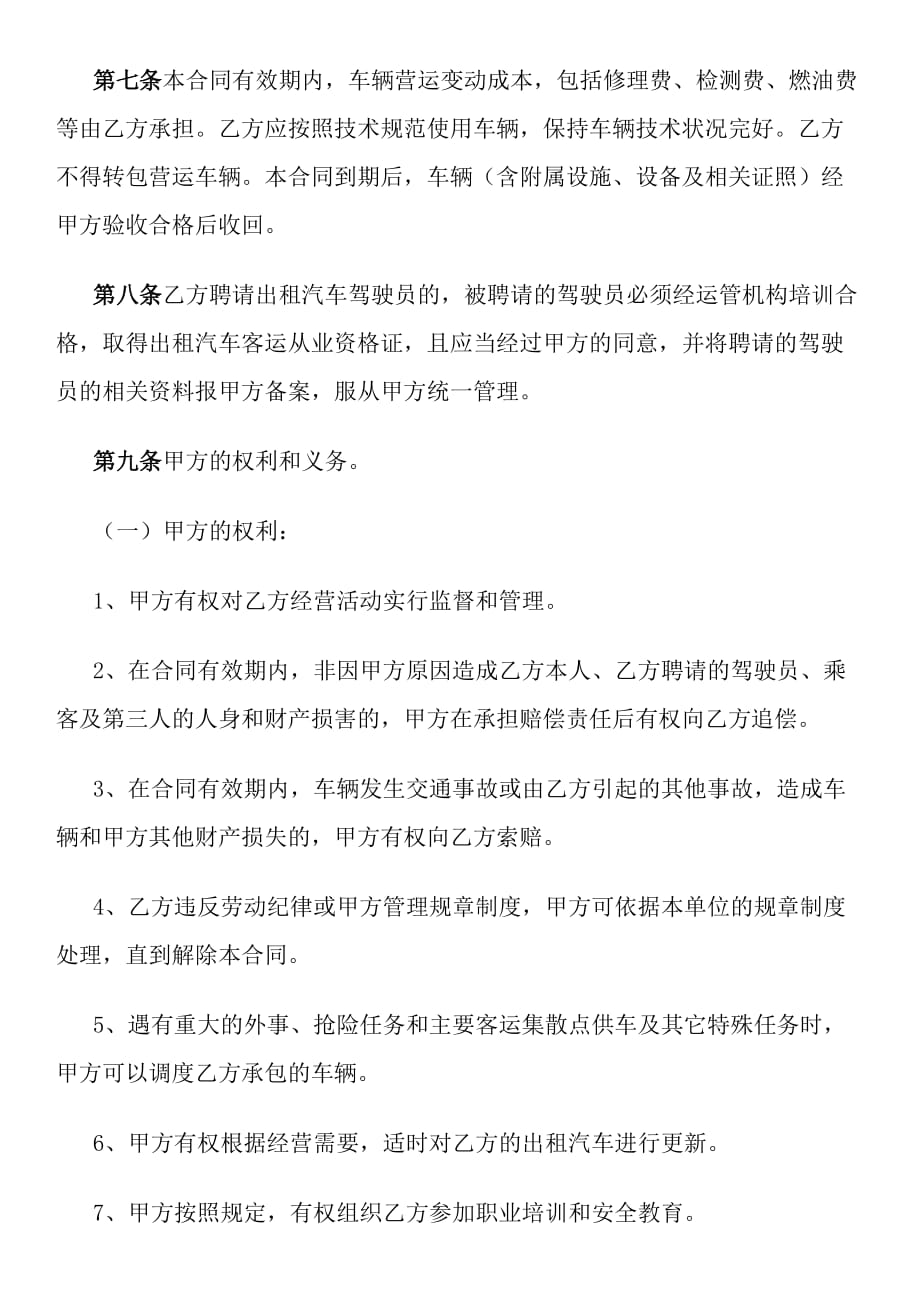 {经营合同}某某出租汽车客运经营合同示范文本类官方征求意见稿_第4页