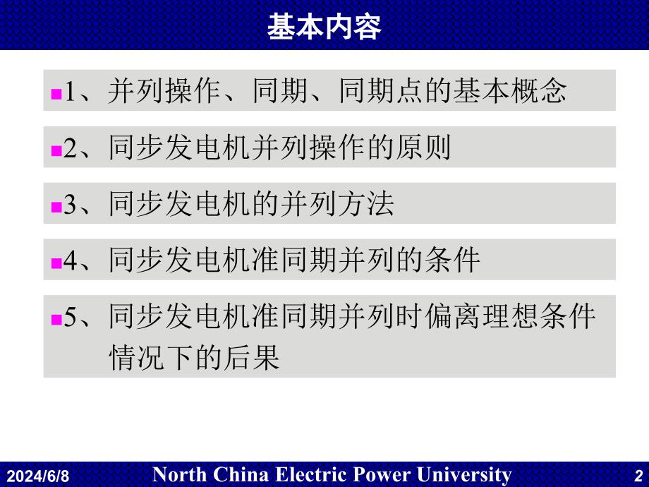 同步发电机的自动并列说课讲解_第2页