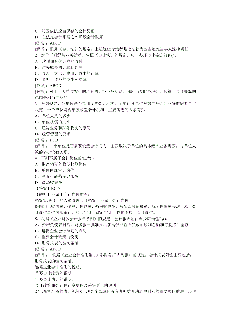 {合同法律法规}某某某年会计从业资格考试财经法规预测真题试题及答案_第4页