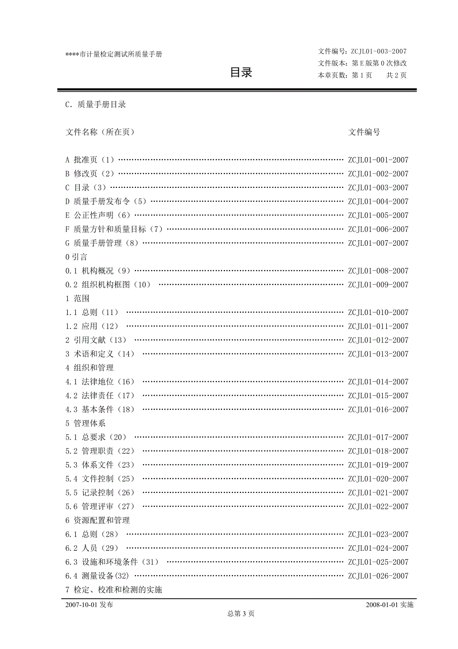 {品质管理质量手册}某某市计量检定测试所质量手册_第3页