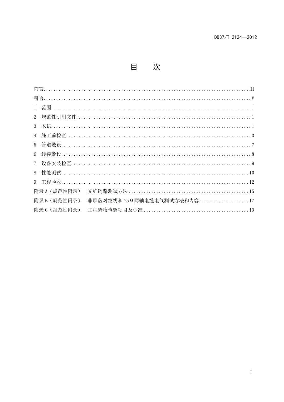 (通信企业管理)住宅小区光纤到户通信配套设施验收规范格式)精品_第3页