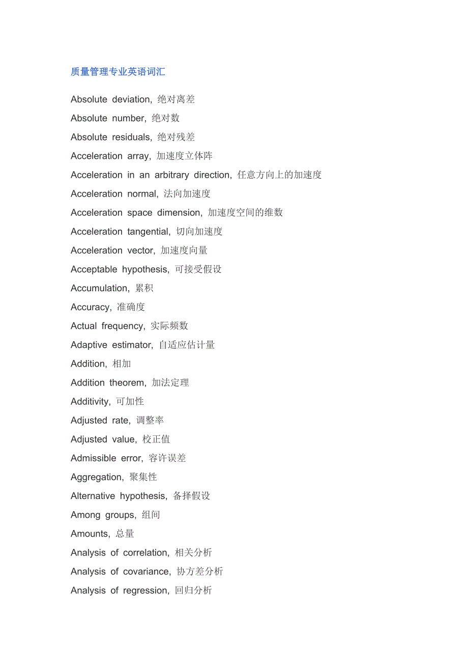 {品质管理品质知识}质量管理专业英语词汇某某某_第1页