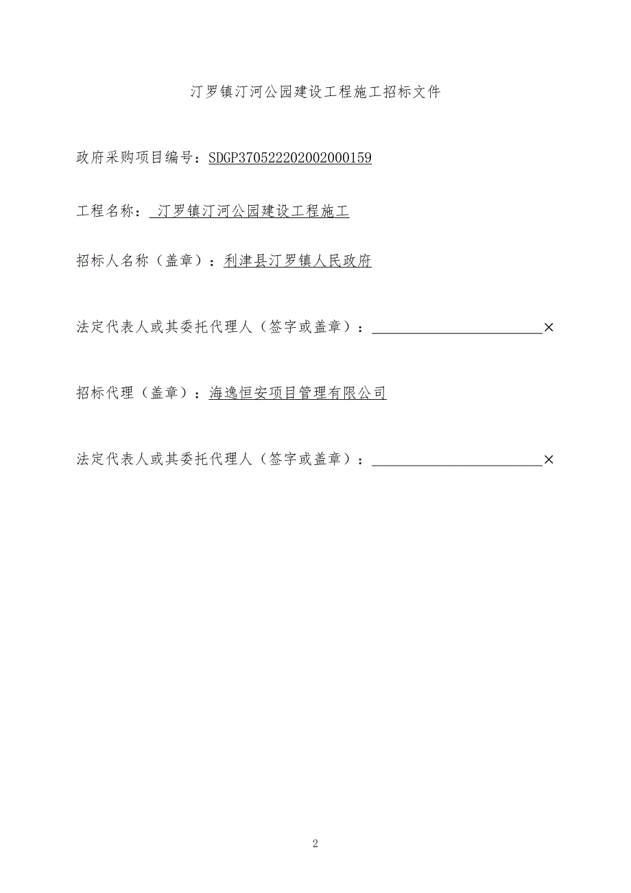 汀罗镇汀河公园建设工程施工招标文件_第2页