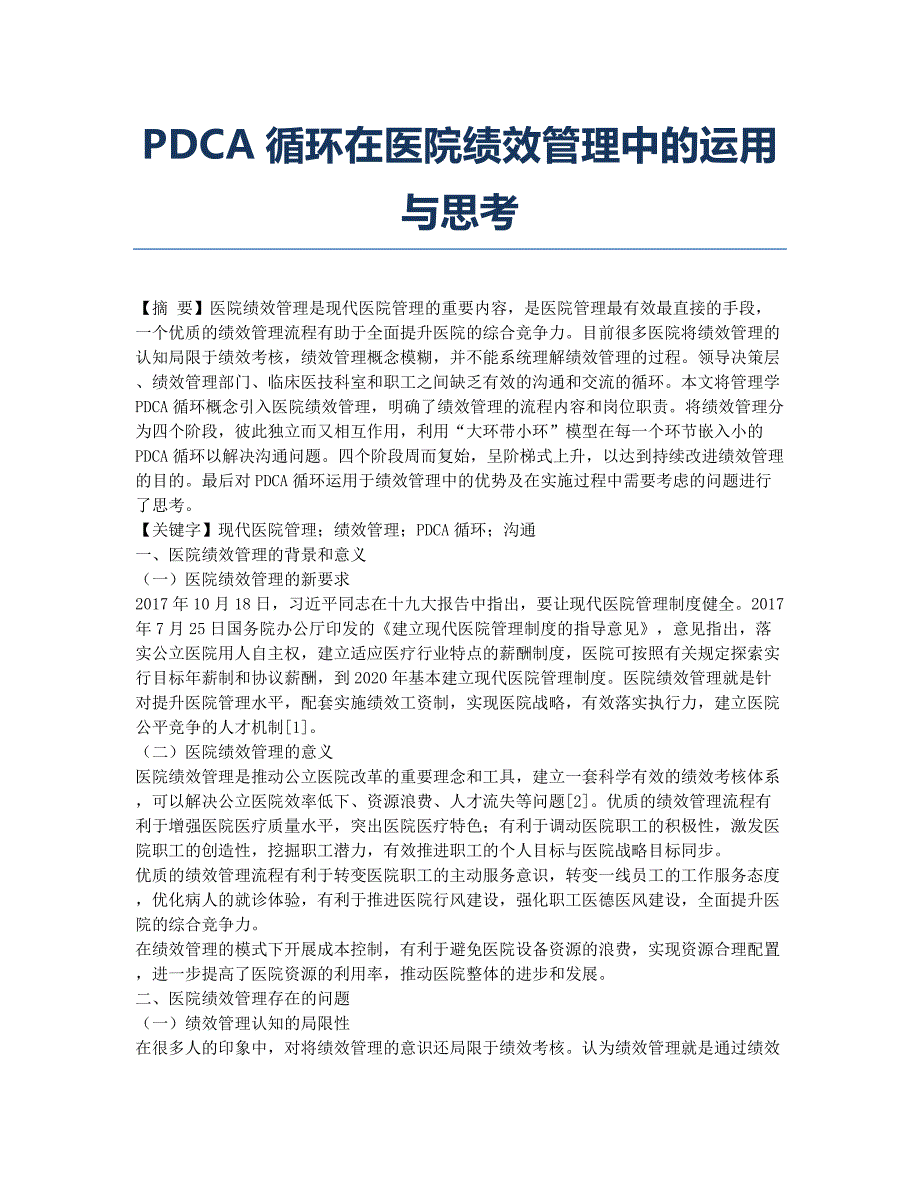 PDCA循环在医院绩效管理中的运用与思考.docx_第1页