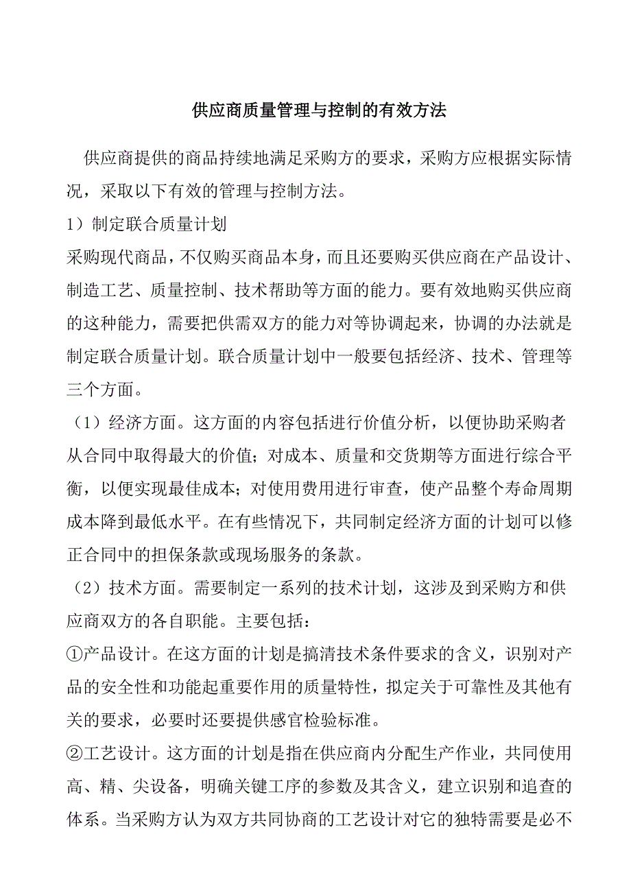 {品质管理质量控制}供应商质量管理与控制办法_第1页