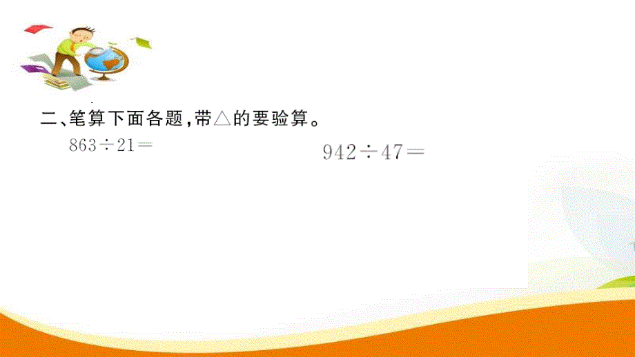 四年级上册数学习题课件第6单元第7课时商是两位数的除法2人教新课标19_第4页