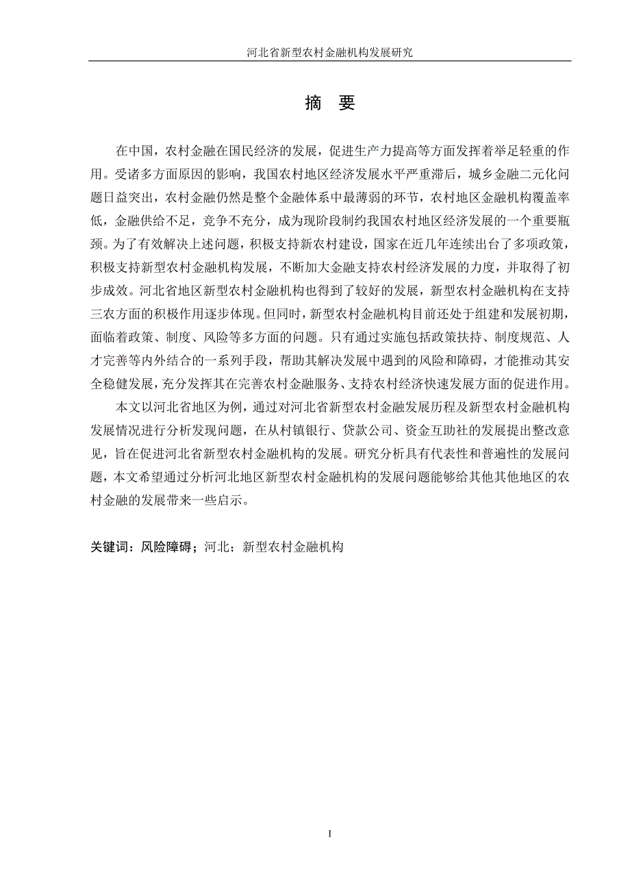 (金融保险)河北省新型农村金融机构发展研究精品_第2页