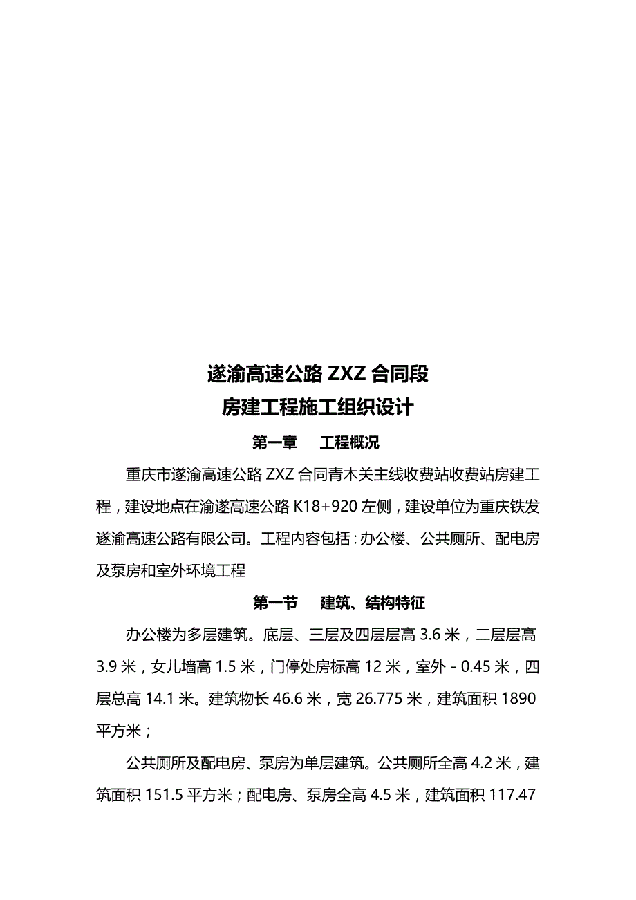 {工程合同}某高速公路合同段房建工程施工组织设计_第1页