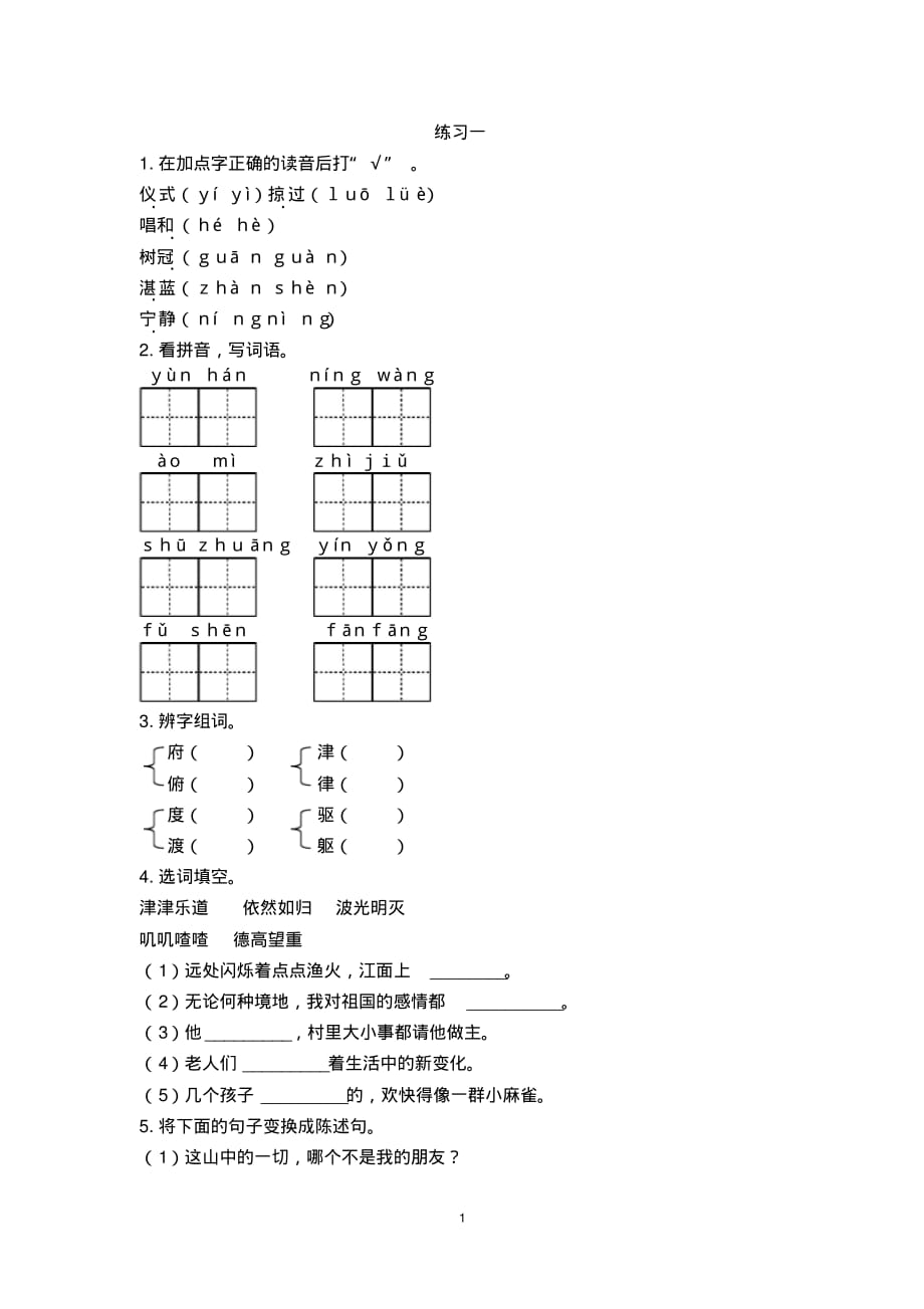 人教版六年级上册语文同步练习(2套)(有答案)1 山中访友_第1页