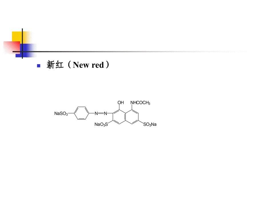 食品添加剂 第三章 食 用 色 素课件_第5页