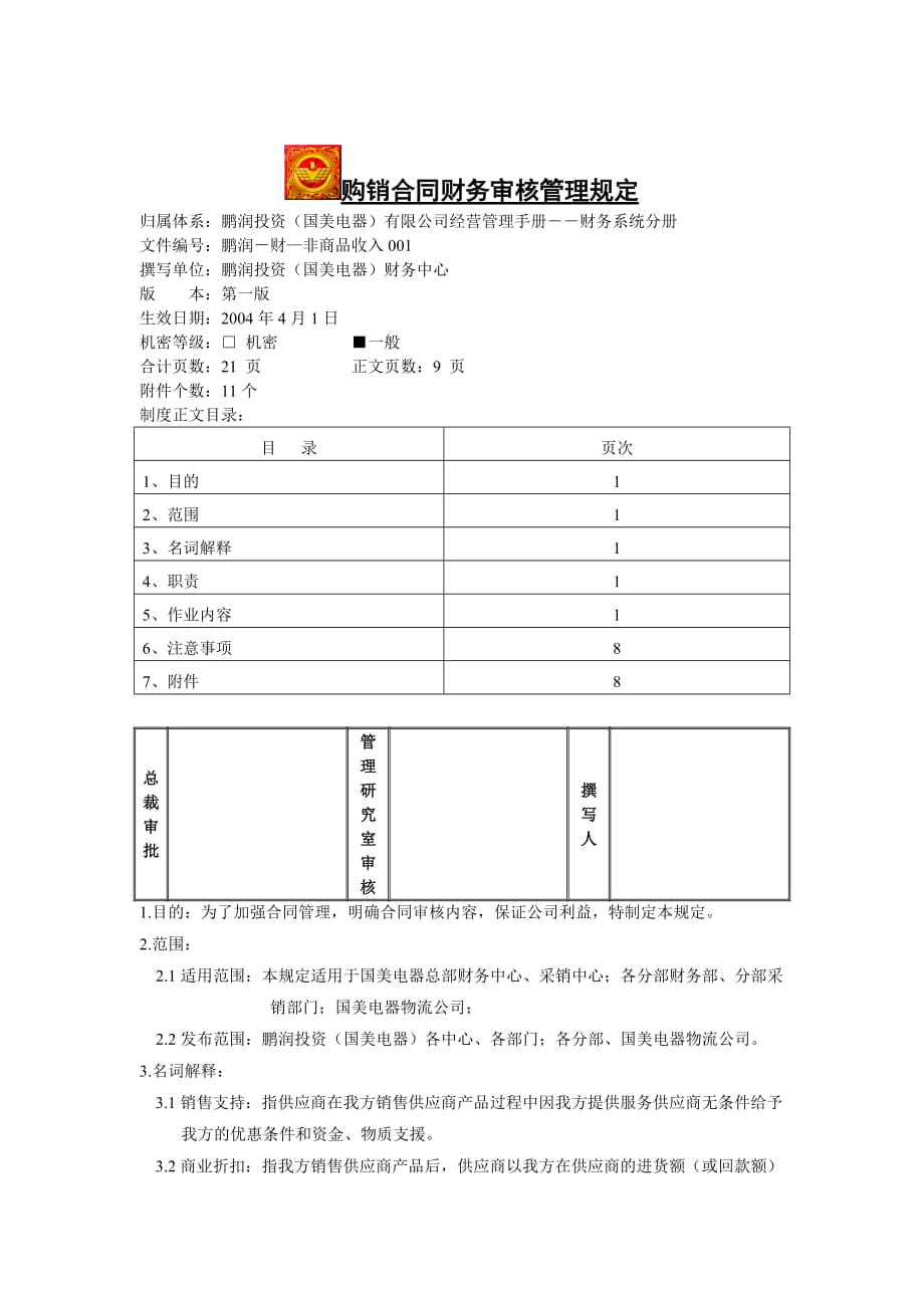 {合同制定方法}国美电器购销合同财务审核管理规定_第1页