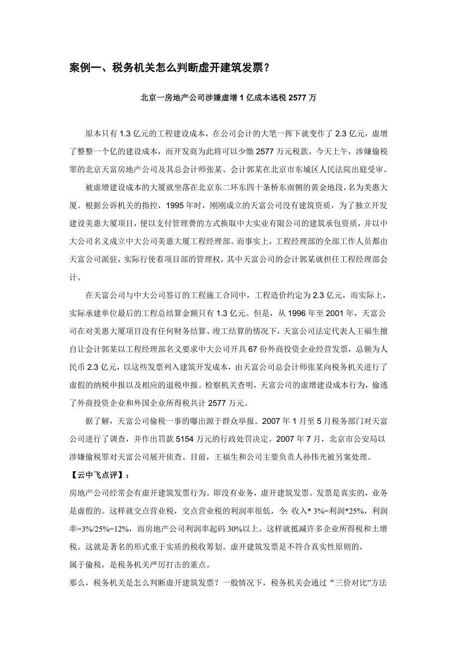 {财务管理税务规划}税务稽查案例点评系列分析_第2页