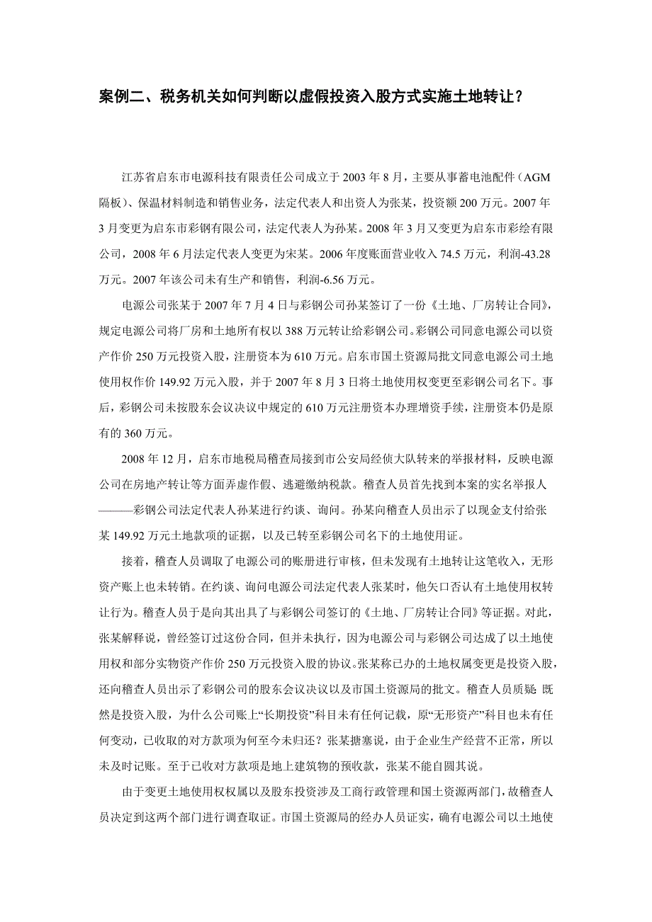 {财务管理税务规划}税务稽查案例点评系列分析_第4页