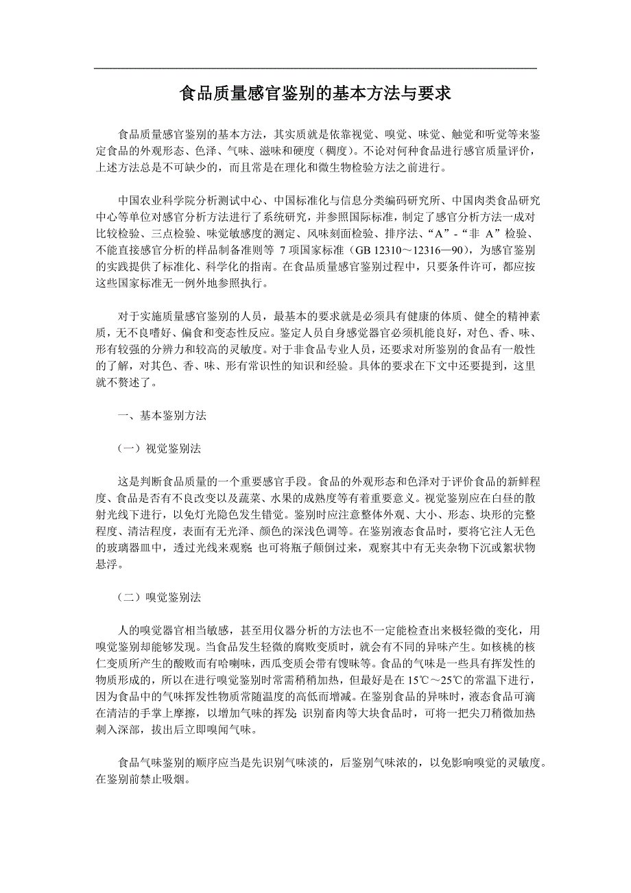 {品质管理品质知识}食品质量感官鉴别的基本办法与要求_第1页