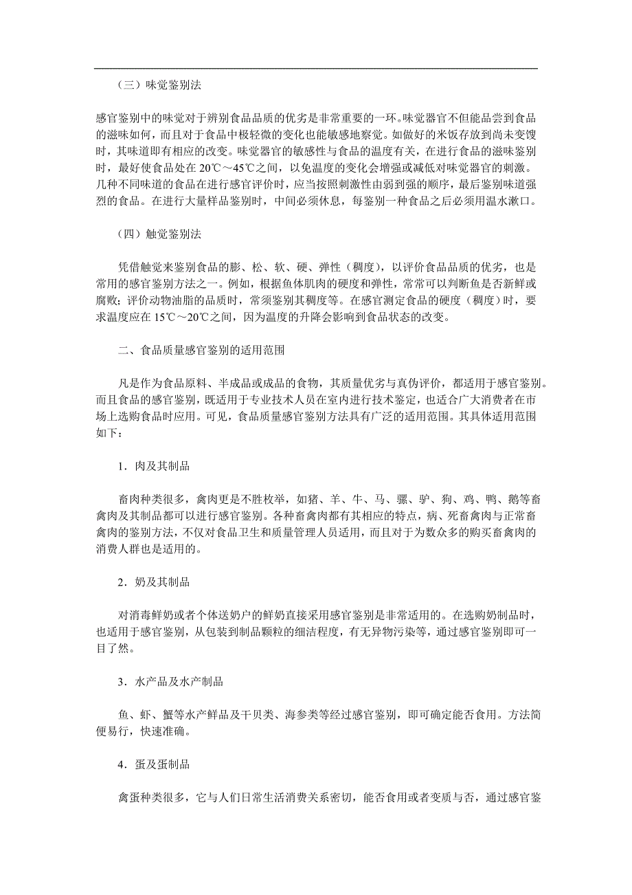 {品质管理品质知识}食品质量感官鉴别的基本办法与要求_第2页