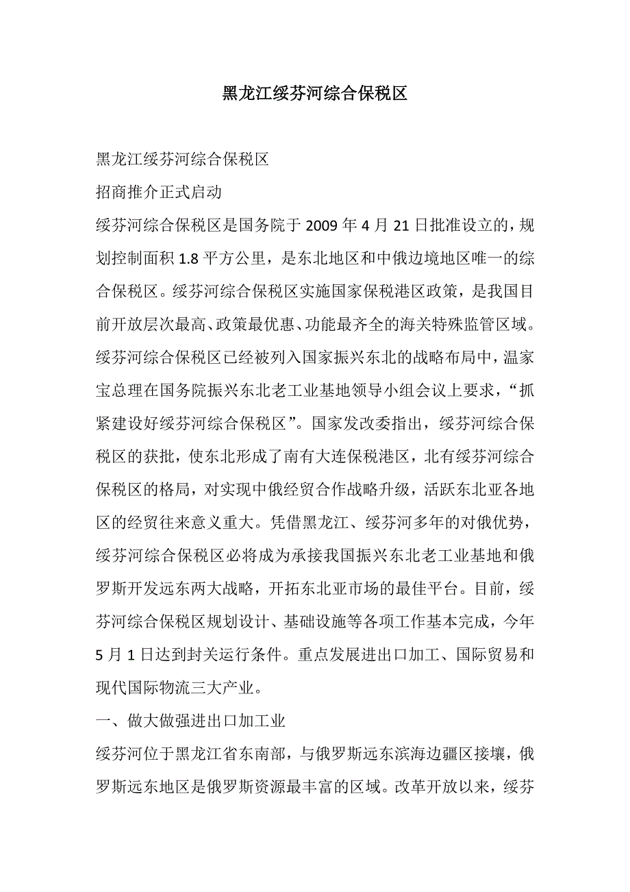 {财务管理税务规划}某某绥芬河综合保税区_第1页