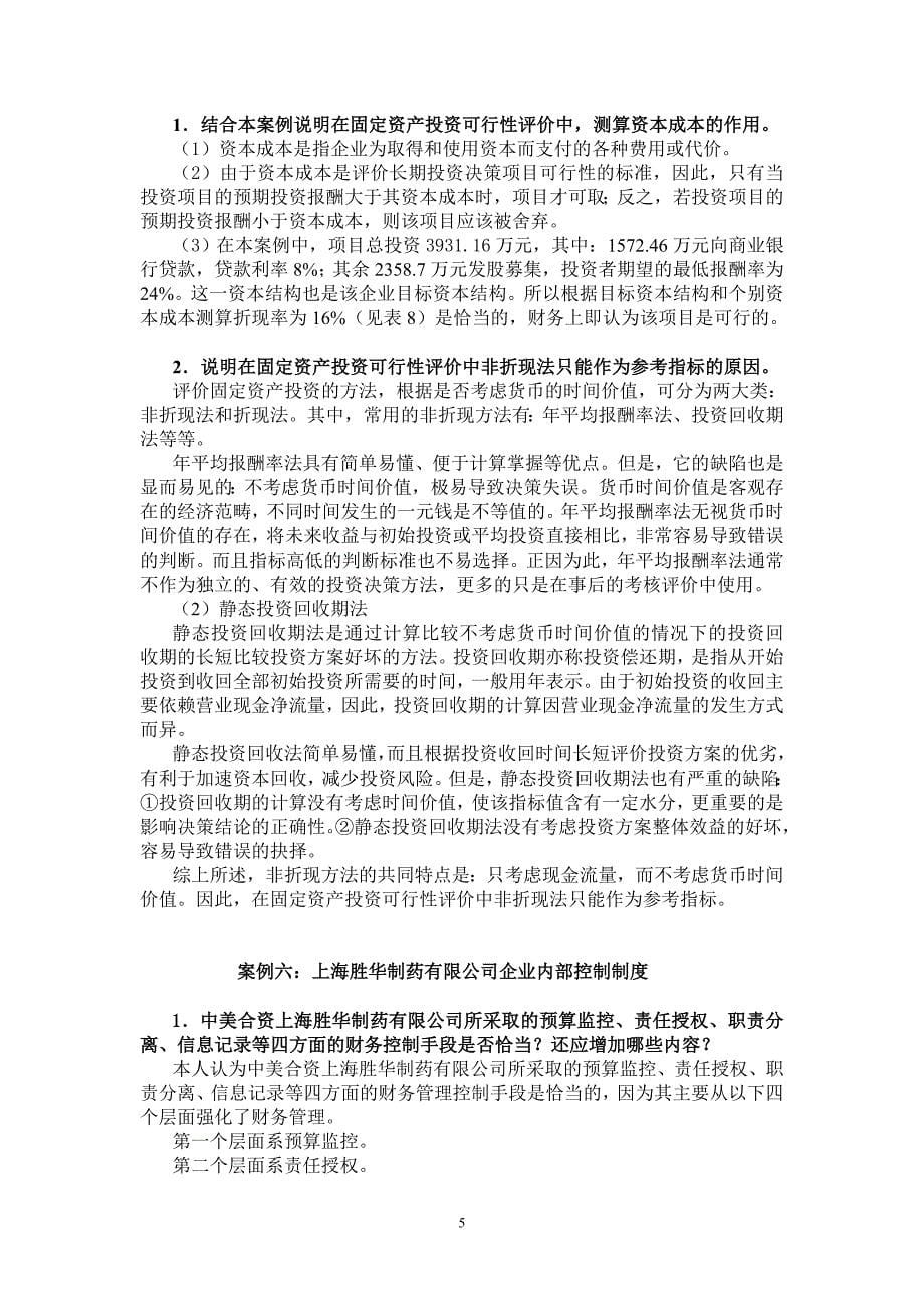 {财务管理实战案例}财务案例研究复习意见_第5页