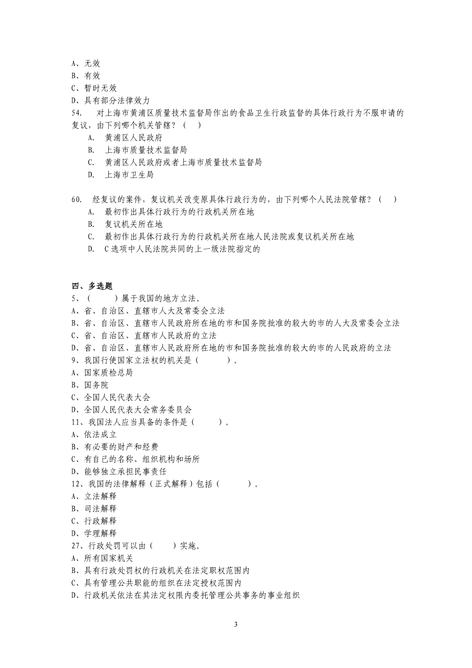 {品质管理品质知识}质量技术监督事业单位考试题_第3页