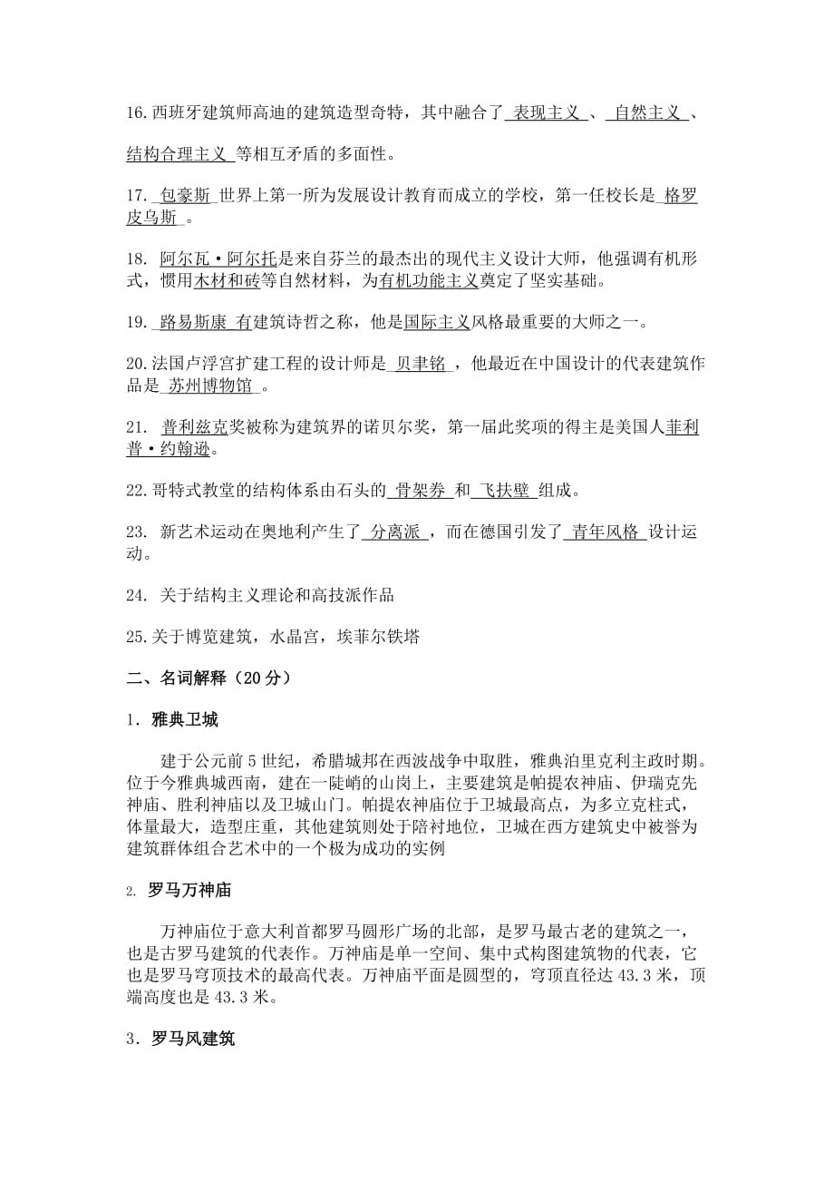 {教育管理}某某某辽宁师范大学美术学院世界建筑史提纲_第2页