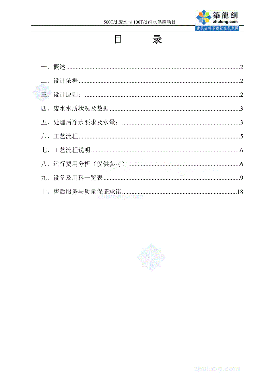 {生产管理知识}广东某无机颜料生产企业废水及中水回用方案_第1页