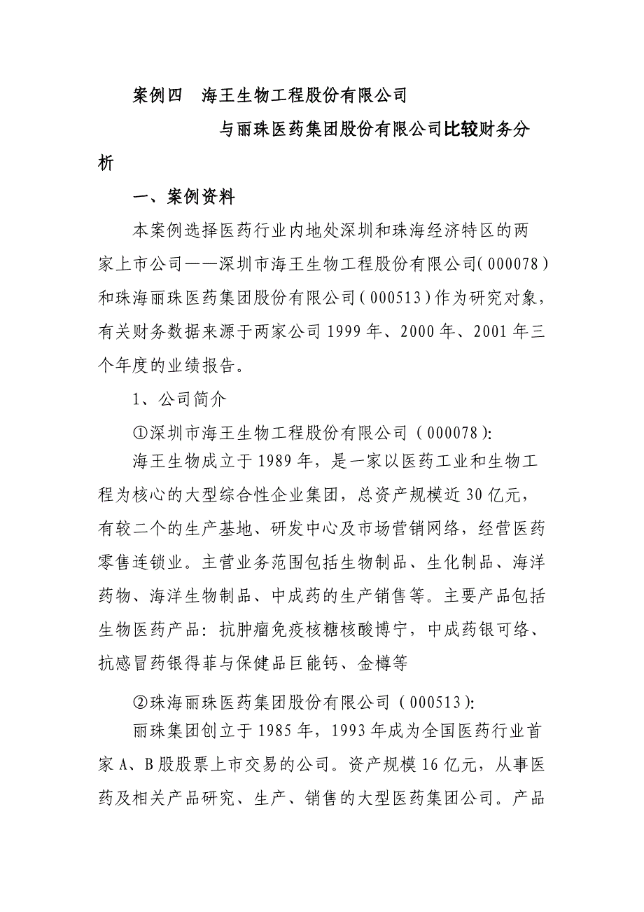 {财务管理实战案例}财务管理学讲义案例_第1页