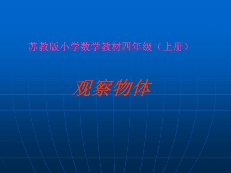 四年级上册数学课件3.观察物体苏教18_第1页