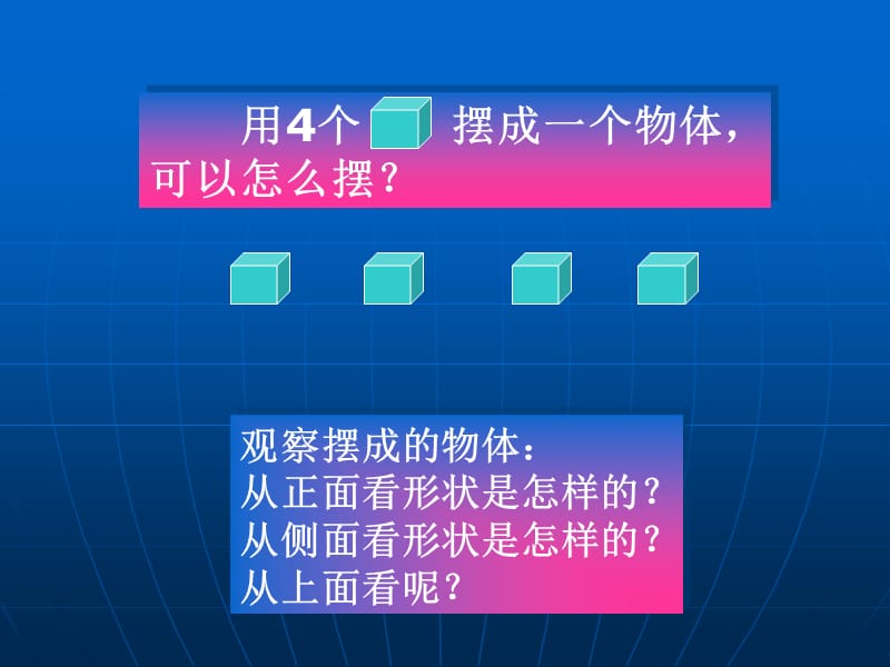 四年级上册数学课件3.观察物体苏教18_第3页