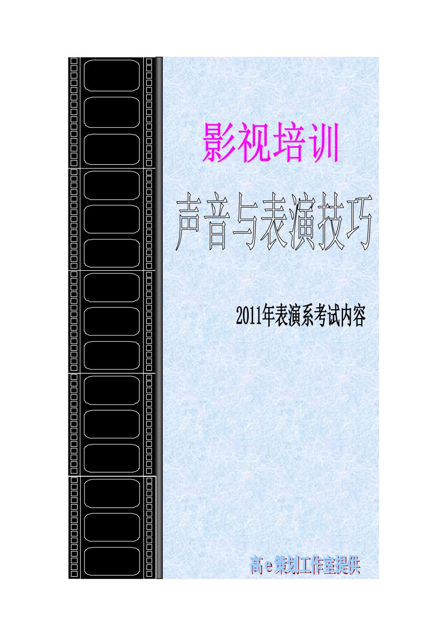 {培训管理套表}影视培训声音与表演技巧_第1页